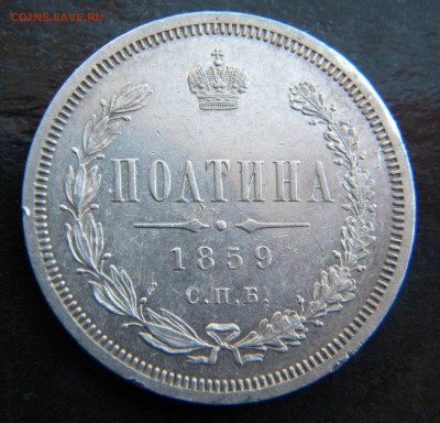 Полтина 1859 года в коллекцию ___ до 05 мая. 22-00 - 031.JPG