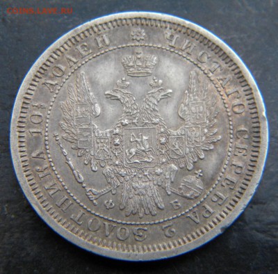 Полтина 1857 года в коллекцию ___ до 05 мая. 22-00 - 004.JPG