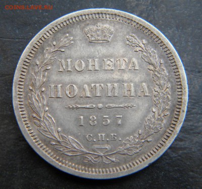 Полтина 1857 года в коллекцию ___ до 05 мая. 22-00 - 001.JPG