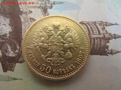 7 рублей 50 копеек. 1897 год. На оценку. - IMG_5459.JPG