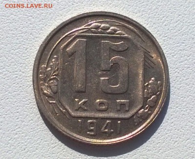 15 копеек 1941 в блеске - WP_20160501_15_28_17_Pro