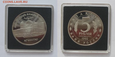 5 рублей 1992 Мечеть Ясави ПРУФ с 200 р до 11.05.16 22-00 - мечеть Ясави