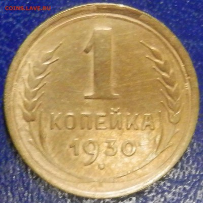 СССР 1 коп 1930 до 10.05.16 в 22:00 мск - image