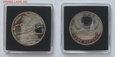 3 рубля 1993 Курская Дуга ПРУФ с 200 р до 11.05.16 22-00 - Курская Дуга