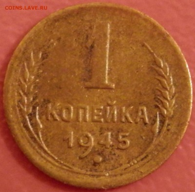 СССР 1 коп 1945 до 10.05.16 в 22:00 мск - image
