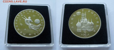 3 рубля 1992 Космос ПРУФ с 200 р до 11.05.16 22-00 - Космос
