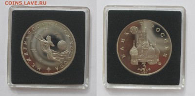 3 рубля 1992 Космос ПРУФ с 200 р до 11.05.16 22-00 - Космос