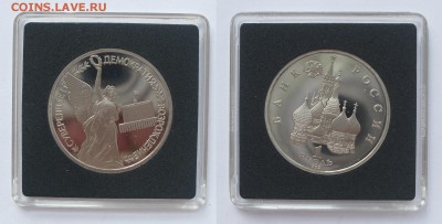 1 рубль 1992 Демократия ПРУФ с 200 р до 11.05.16 22-00 - Демократия