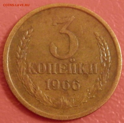 СССР 3 коп 1966 до 10.05.16 в 22:00 мск - image