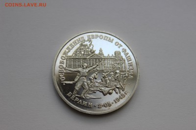 3 рубля 1995 Освобождение Европы. Берлин до 11.05.16 - IMG_6118.JPG