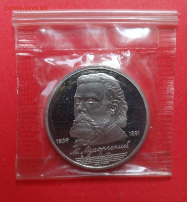 1 рубль СССР 1989 Мусоргский пруф до 07.05.2016г 22-00 - DSC09755.JPG