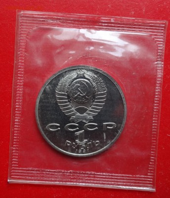 1 рубль СССР 1991 Иванов ПРУФ до 07.05.2016г 22-00 - DSC09369.JPG
