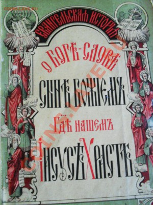 Евангельская история 1912г. - SDC11152.JPG