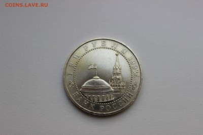 3 рубля 1993 50-летие Победы на Курской дуге до 11.05.16 - IMG_6127.JPG