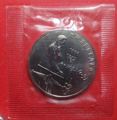 1 рубль СССР 1991 Лебедев АЦ в запайке до 07.05.2016 22-0 - DSC09858.JPG