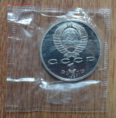 1 рубль СССР 1991 Прокофьев ПРУФ в запайке до07.05.2016 22-0 - DSC00181.JPG