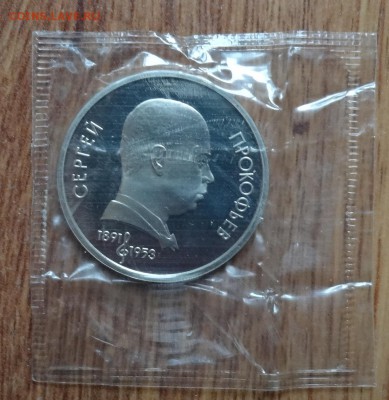 1 рубль СССР 1991 Прокофьев ПРУФ в запайке до07.05.2016 22-0 - DSC00180.JPG