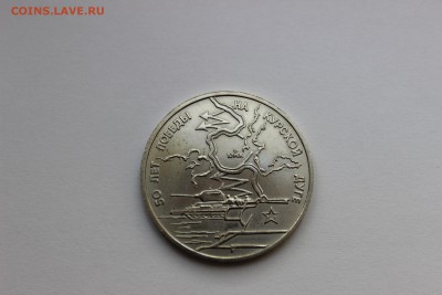 3 рубля 1993 50-летие Победы на Курской дуге до 11.05.16 - IMG_6125.JPG