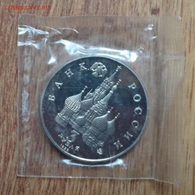 3 рубль Россия 1992 Космос ПРУФ до 05.05.2016 22-00 - DSC00187.JPG