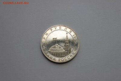 3 рубля 1995 Освобождение Европы. Варшава до 11.05.2016 - IMG_6145.JPG