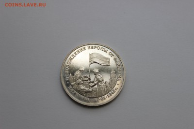 3 рубля 1995 Освобождение Европы. Варшава до 11.05.2016 - IMG_6142.JPG