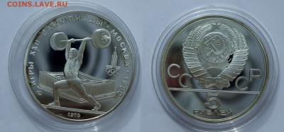 Олимпиада-80 5 руб 1979 ШТАНГА ПРУФ лмд с 200 р до 11.05 - штанга