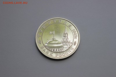 3 рубля 1993 50-летие Победы на Волге  до 11.05.2016 - IMG_6147.JPG