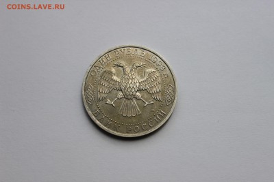 1 рубль 1993 Вернадский до 11.05.2016 - IMG_6154.JPG