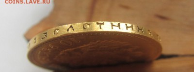 10 рублей 1901 А.Р. г - до 11.05.2016 в 22.00 - IMG_2795.JPG
