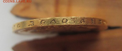 10 рублей 1901 А.Р. г - до 11.05.2016 в 22.00 - IMG_2794.JPG