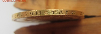 10 рублей 1901 А.Р. г - до 11.05.2016 в 22.00 - IMG_2793.JPG