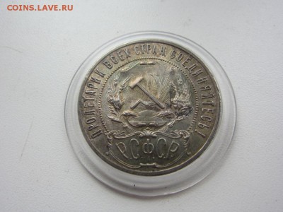 1 рубль 1921 UNC - КРАСИВАЯ ПАТИНА - до 11.05.2016 в 22.00 - IMG_2813.JPG