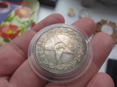 1 рубль 1921 UNC - КРАСИВАЯ ПАТИНА - до 11.05.2016 в 22.00 - IMG_2809.JPG