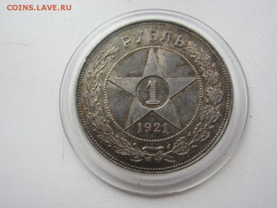 1 рубль 1921 UNC - КРАСИВАЯ ПАТИНА - до 11.05.2016 в 22.00 - IMG_2812.JPG