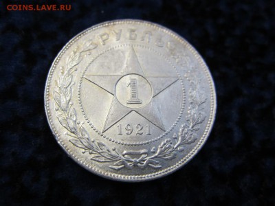1 рубль 1921 UNC - №2 - до 11.05.2016 в 22.00 - IMG_2853.JPG
