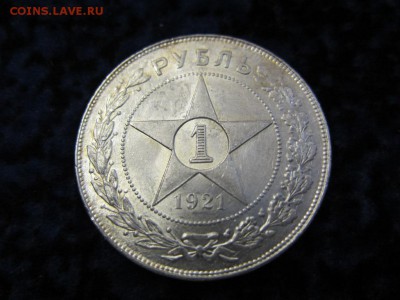 1 рубль 1921 UNC - №2 - до 11.05.2016 в 22.00 - IMG_2851.JPG