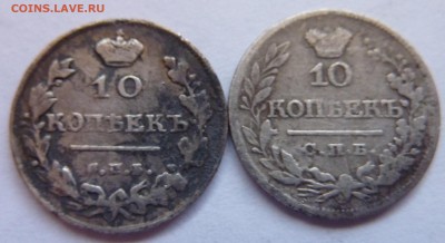 10 копеек 1813, 15, 21 - P1040846.JPG