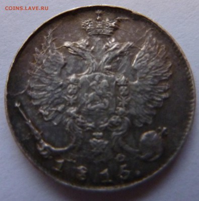 10 копеек 1813, 15, 21 - P1040848.JPG