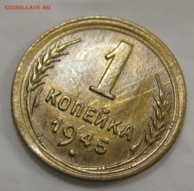 1 2 3 копейки 1945г. - IMG_4829.JPG