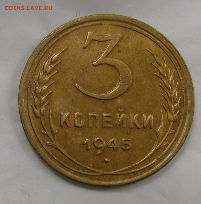 1 2 3 копейки 1945г. - IMG_4782.JPG