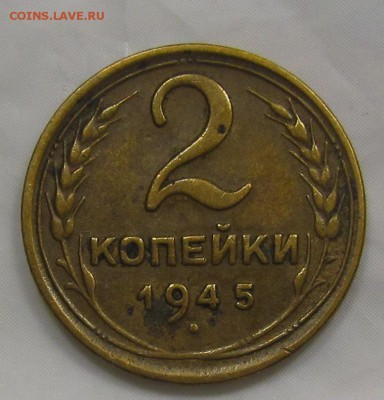 1 2 3 копейки 1945г. - IMG_4898.JPG