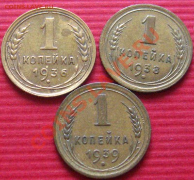 КОПЕЙКИ 1936,38,39-XF c 200до 10.11.2010в 21.45мск - IMG_8833.JPG