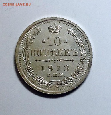 10 копеек 1913 ВС достойная до 10.05.16 - image