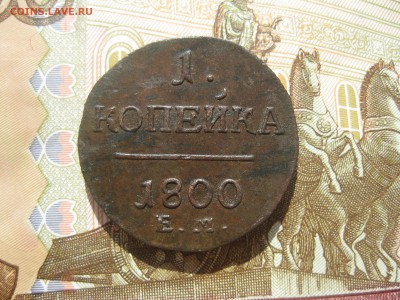 1 копейка 1800г.ем.красавица,до5.05. - IMG_0848.JPG
