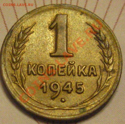 1 КОПЕЙКА 1945XF с 200р до 10.11.2010 в 21.45мск. - IMG_8831.JPG