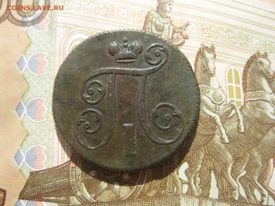 1 копейка 1800г.ем.красавица,до5.05. - IMG_0849.JPG