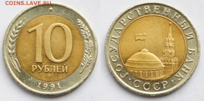 10 руб. 1991г. "Раздвоенные ости" 2 типа. -11-05-16 в 22-00- - 10руб1991_1_1