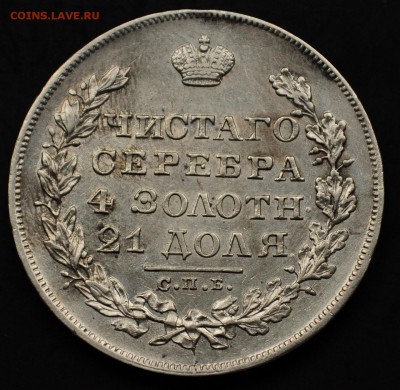 1 рубль 1829г. СПБ НГ ---11-05-16 в 22-00--- - 5519232