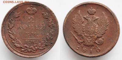 2 копейки 1810г. ЕМ НМ(гурт шнур) --11-05-16 в 22-00--- - 2коп1810_1_1