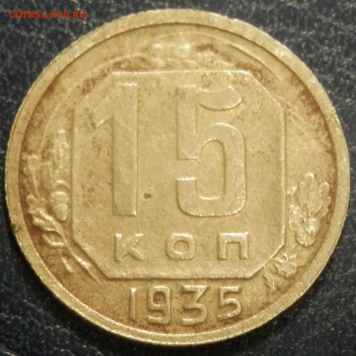 СССР 15 коп 1935 до 10.05.16 в 22:00 мск - image